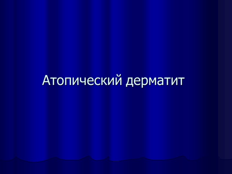 Атопический дерматит